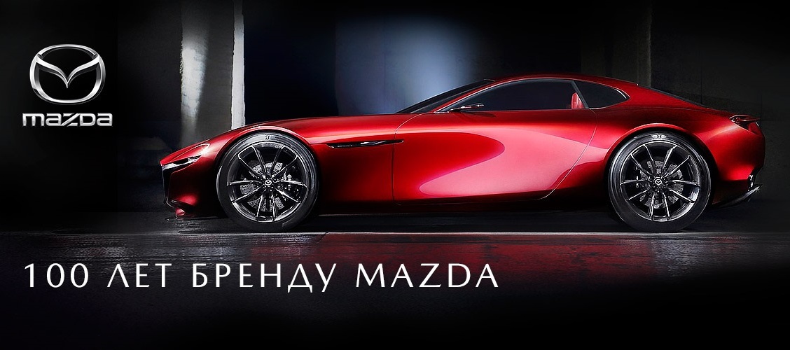 Компания Mazda отпраздновала своё 100-летие