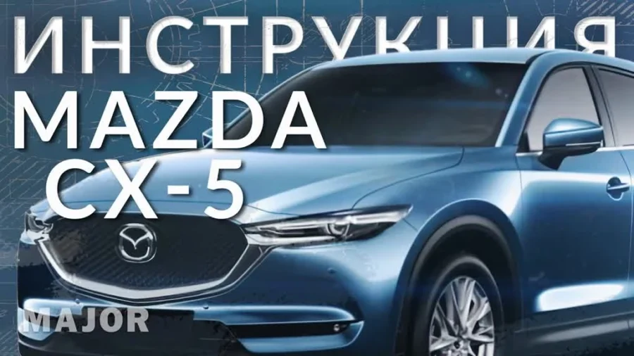 Инструкция MAZDA CX 5 от Major Auto