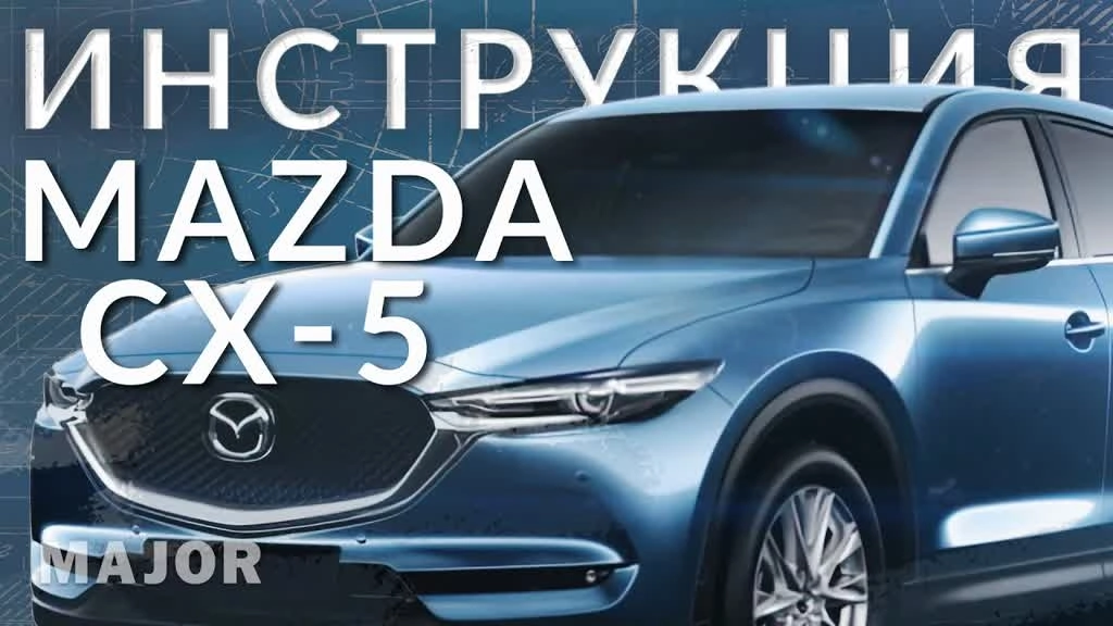 Инструкция MAZDA CX 5 от Major Auto