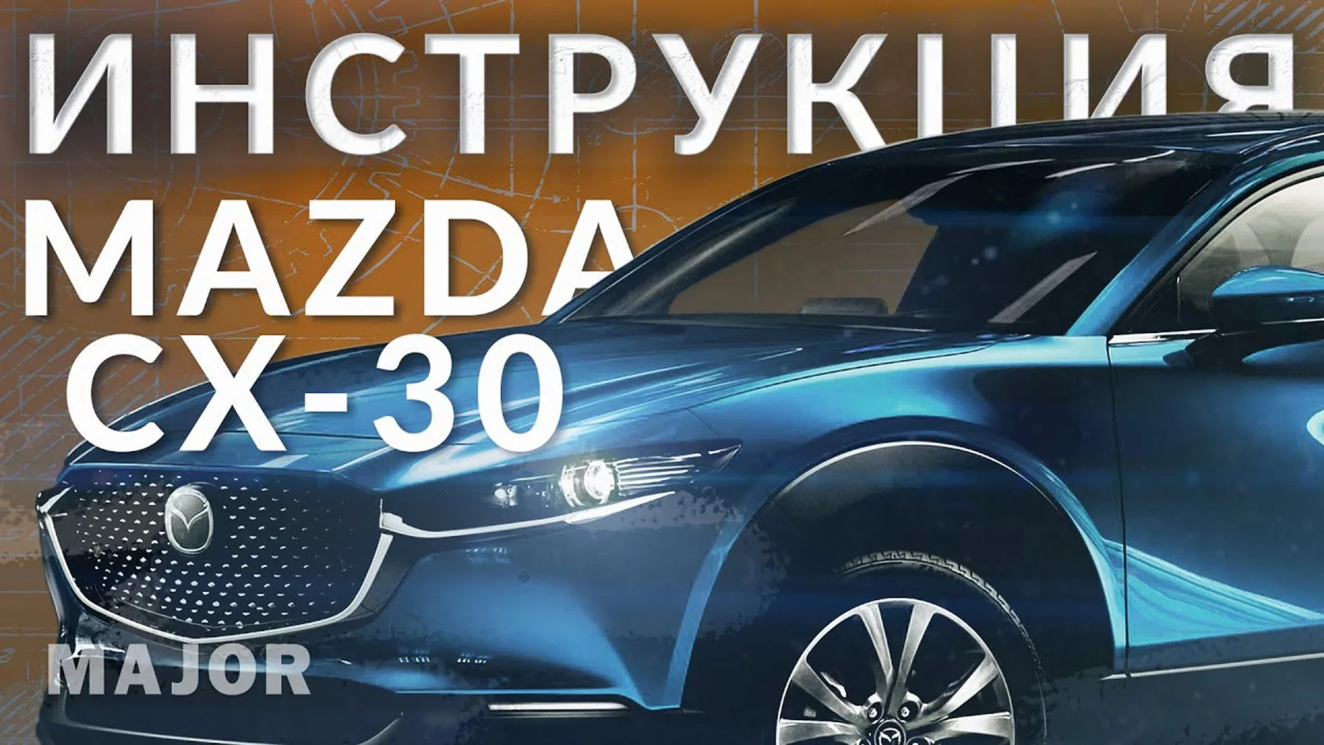 Инструкция Mazda CX30 2021 от Major Auto