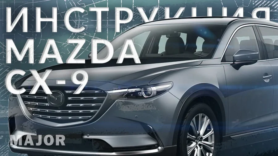 Инструкция Mazda CX-9 2022 от Major Auto